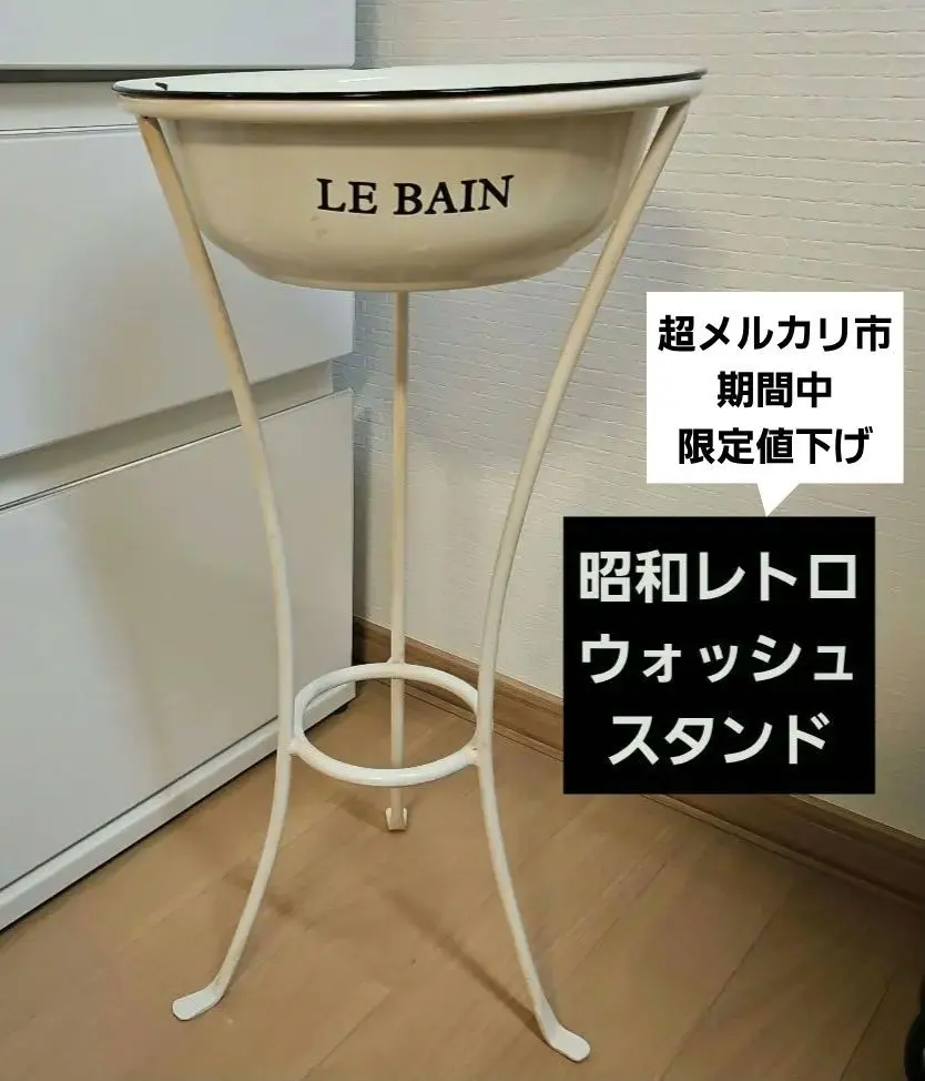 2026年最新】ホーロー洗面器スタンドの人気アイテム - メルカリ