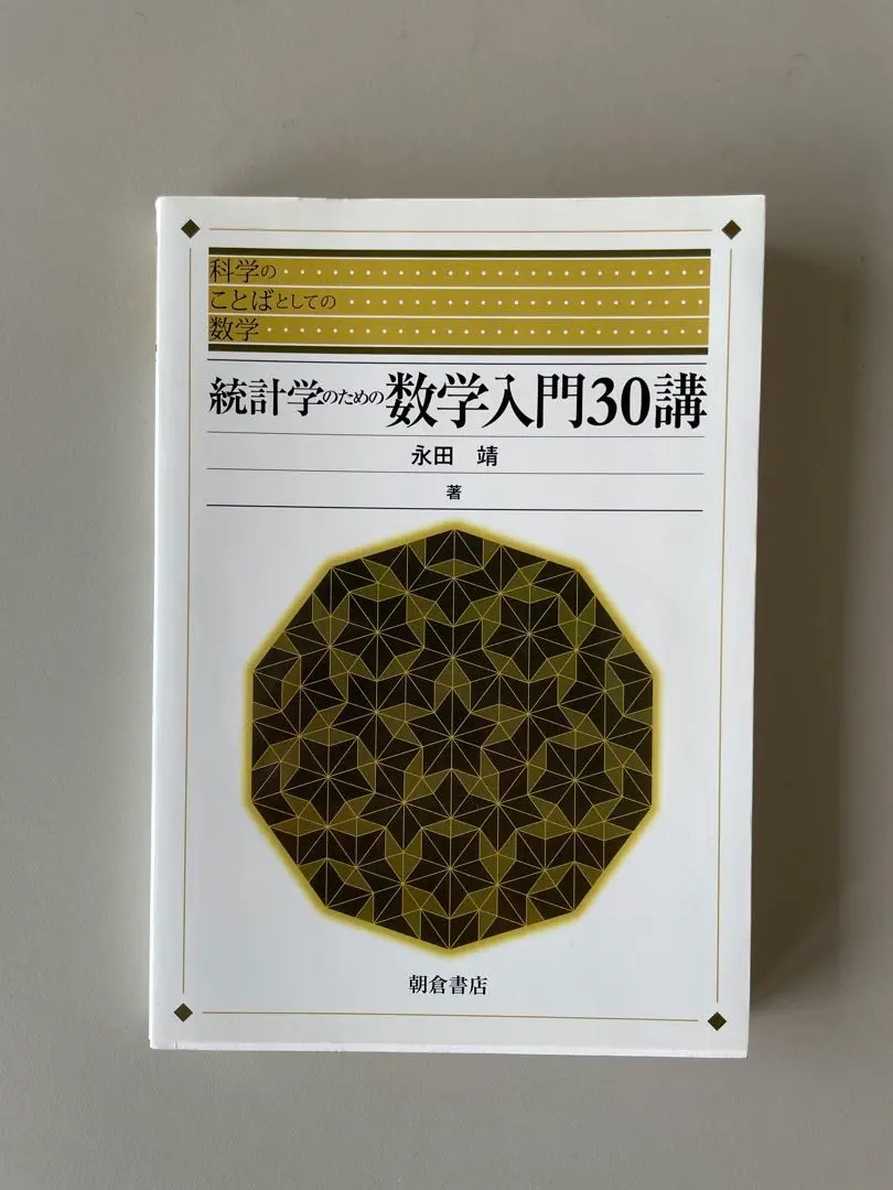 2026年最新】統計学のための数学入門30講の人気アイテム - メルカリ