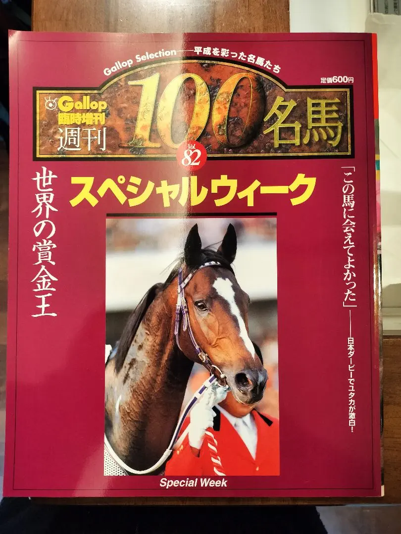 2026年最新】Gallop臨時増刊 週刊100名馬の人気アイテム - メルカリ