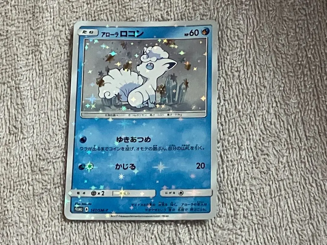 2026年最新】ポケモンカード アローラ ロコン 147/SM-P プロモの人気