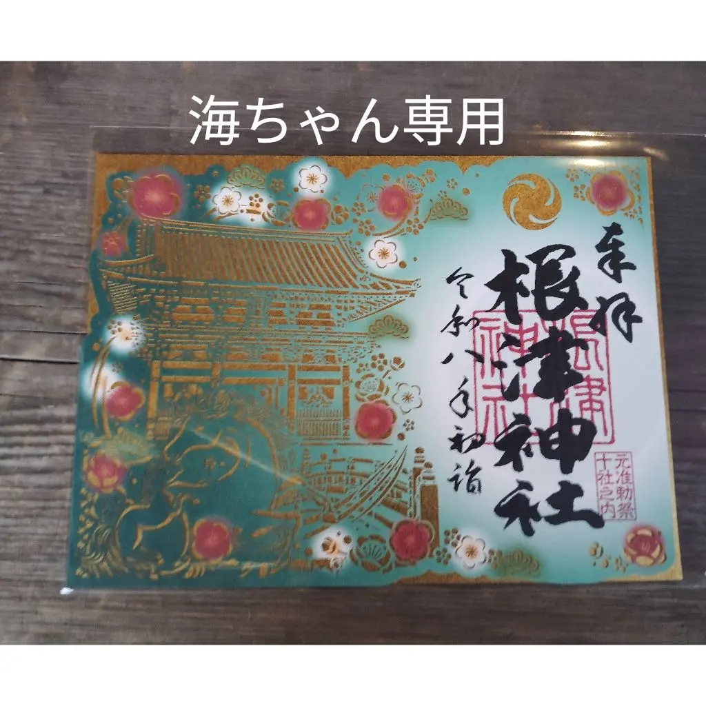 2026年最新】根津神社 御朱印の人気アイテム - メルカリ
