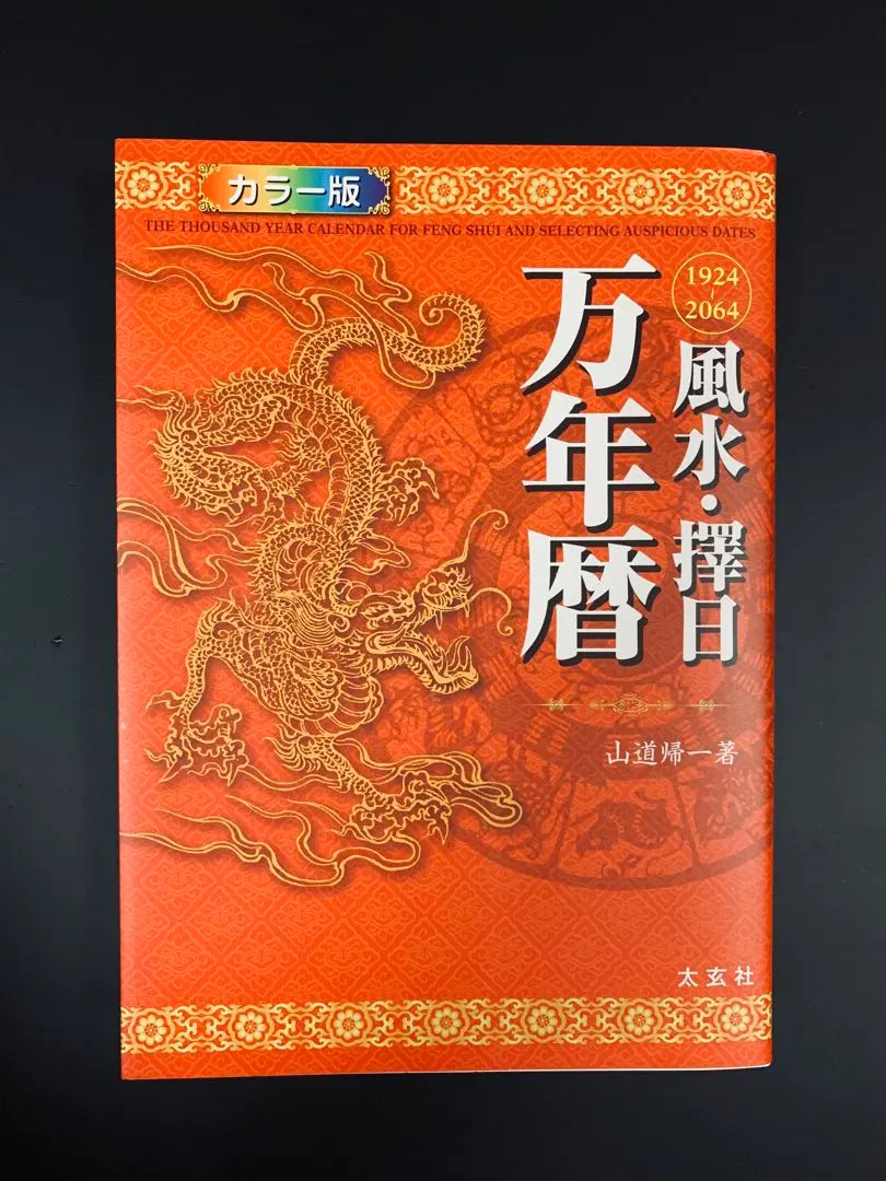 2026年最新】風水 万年暦の人気アイテム - メルカリ