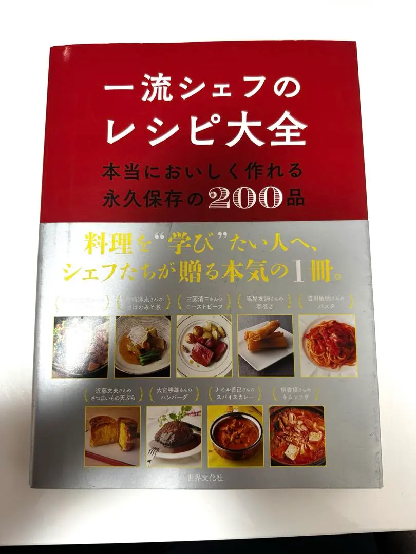 2026年最新】一流シェフのレシピ大全の人気アイテム - メルカリ