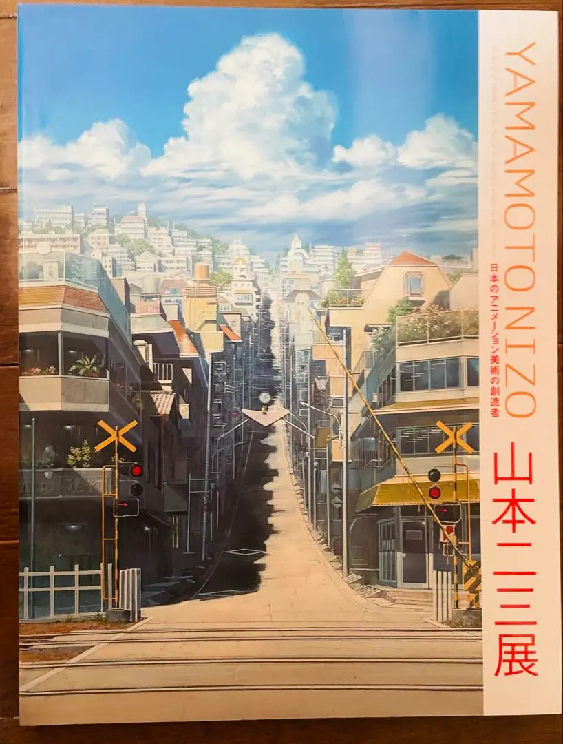 2026年最新】山本二三展 図録の人気アイテム - メルカリ