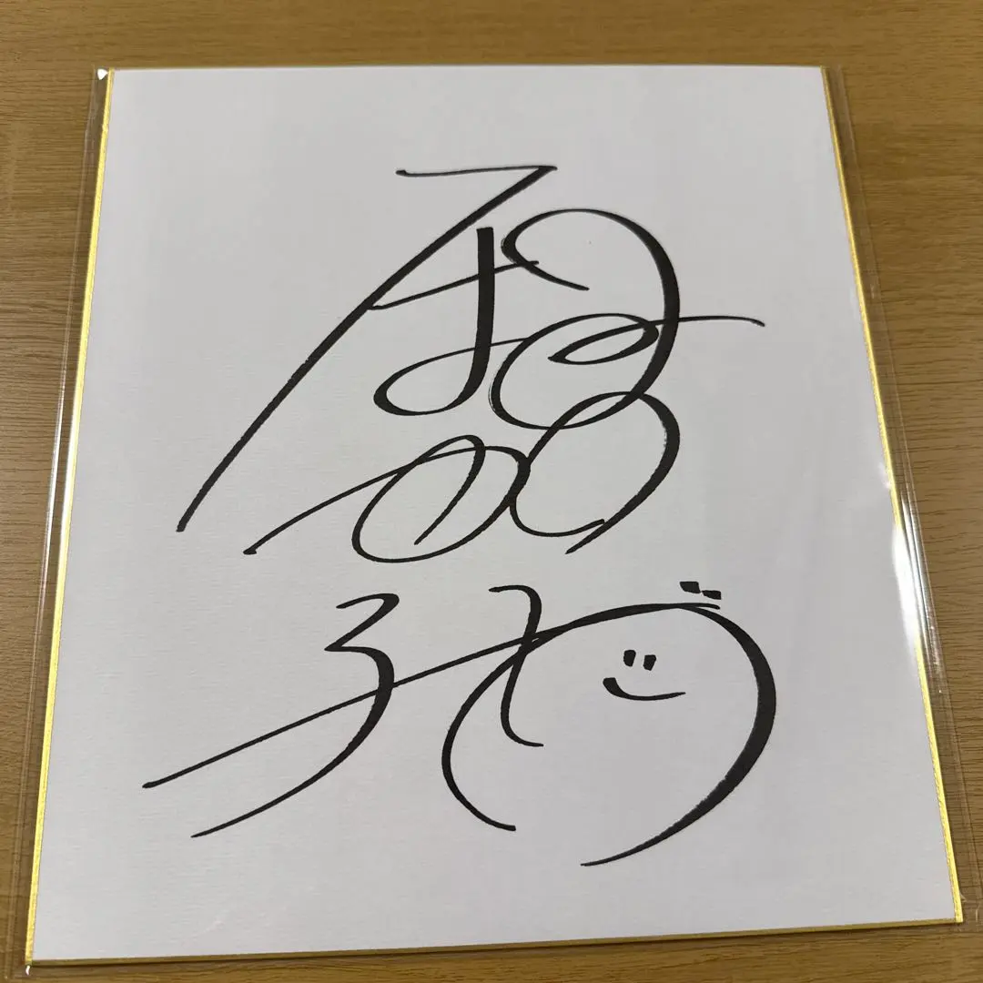 2026年最新】有村架純サインの人気アイテム - メルカリ