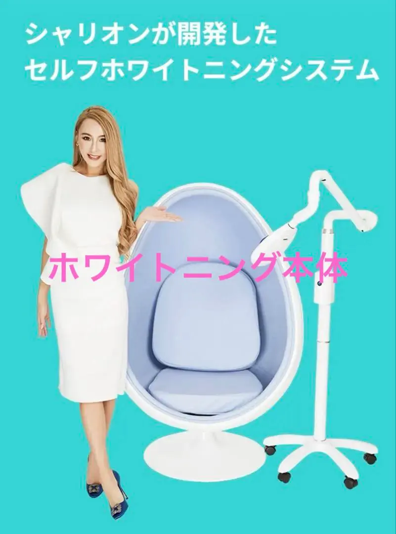 2026年最新】シャリオンホワイトニング機器の人気アイテム - メルカリ
