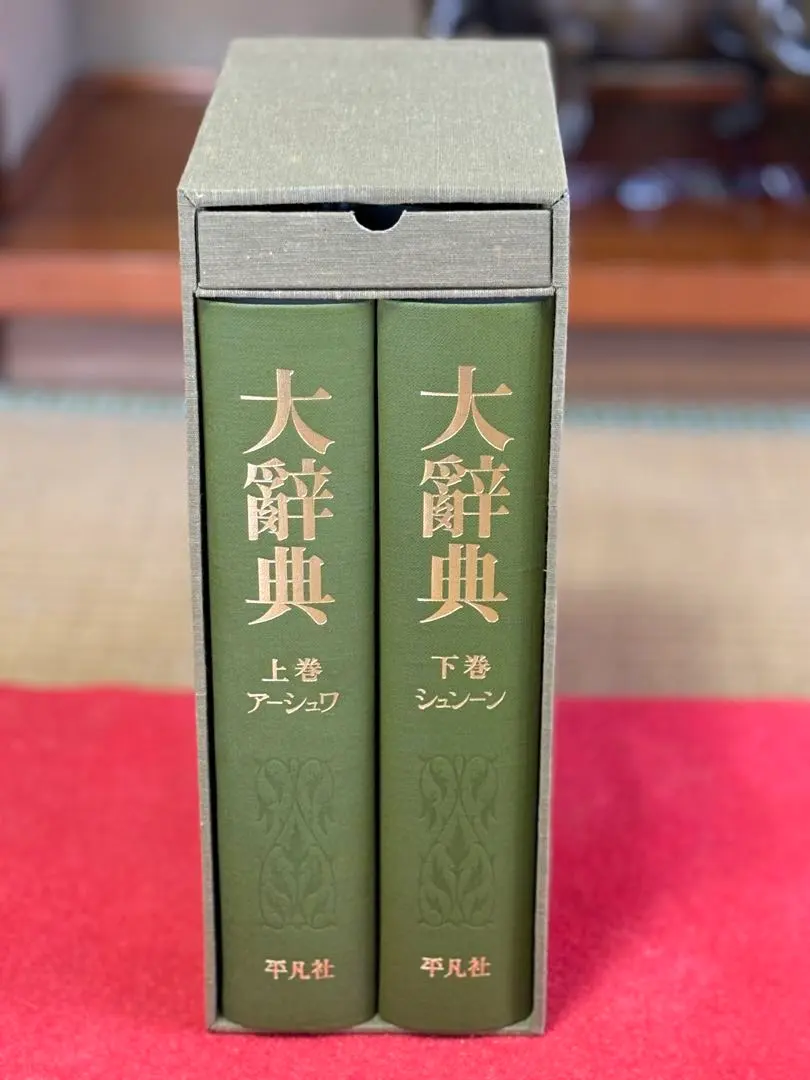 2026年最新】平凡社 大辞典の人気アイテム - メルカリ