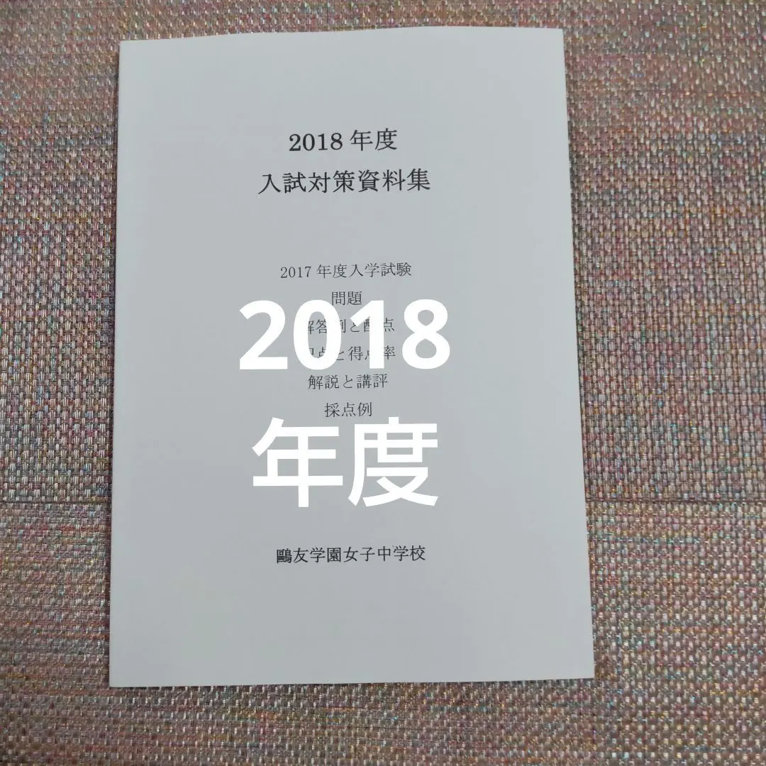 2026年最新】鴎友学園入試対策資料の人気アイテム - メルカリ