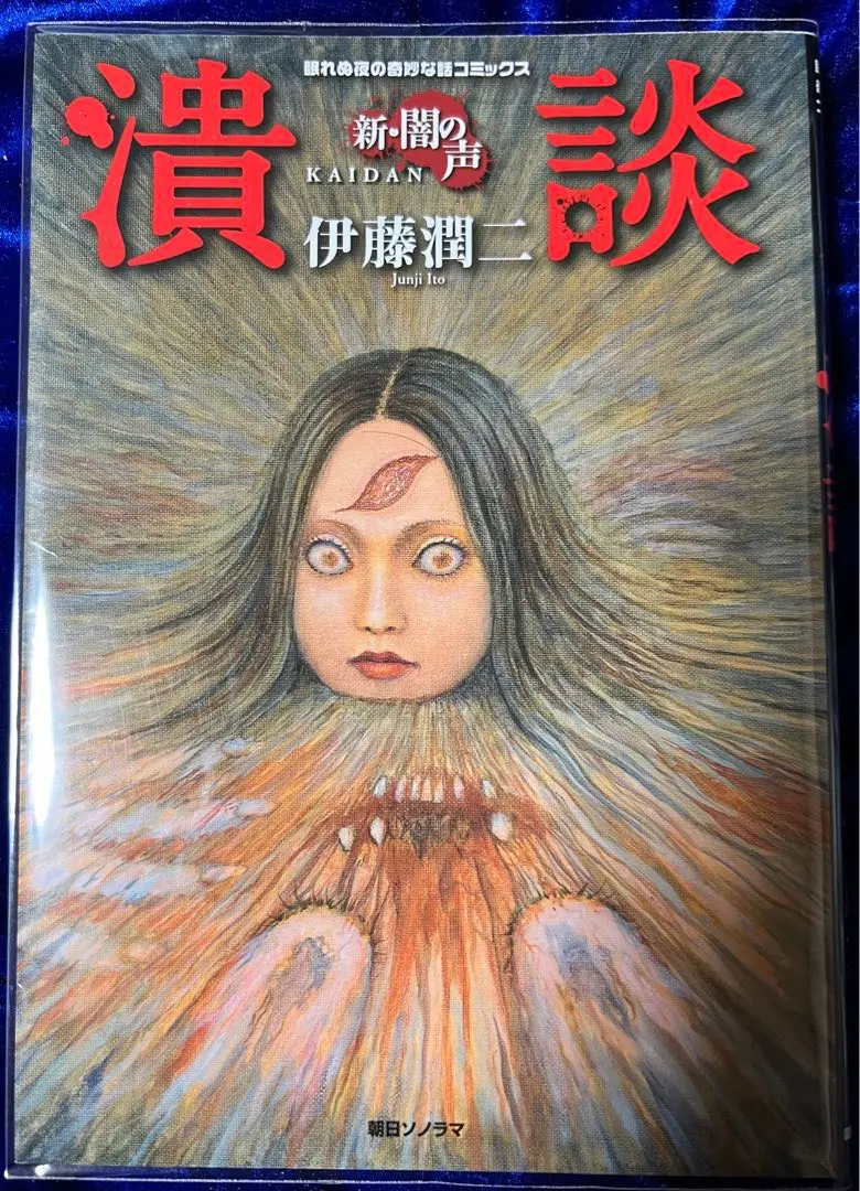 2026年最新】闇の声 伊藤潤二の人気アイテム - メルカリ