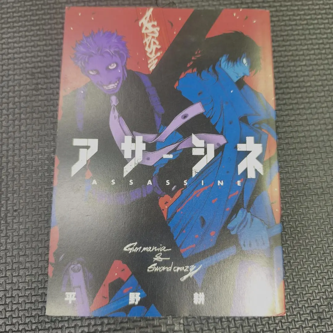 2026年最新】平野耕太 アサシネの人気アイテム - メルカリ