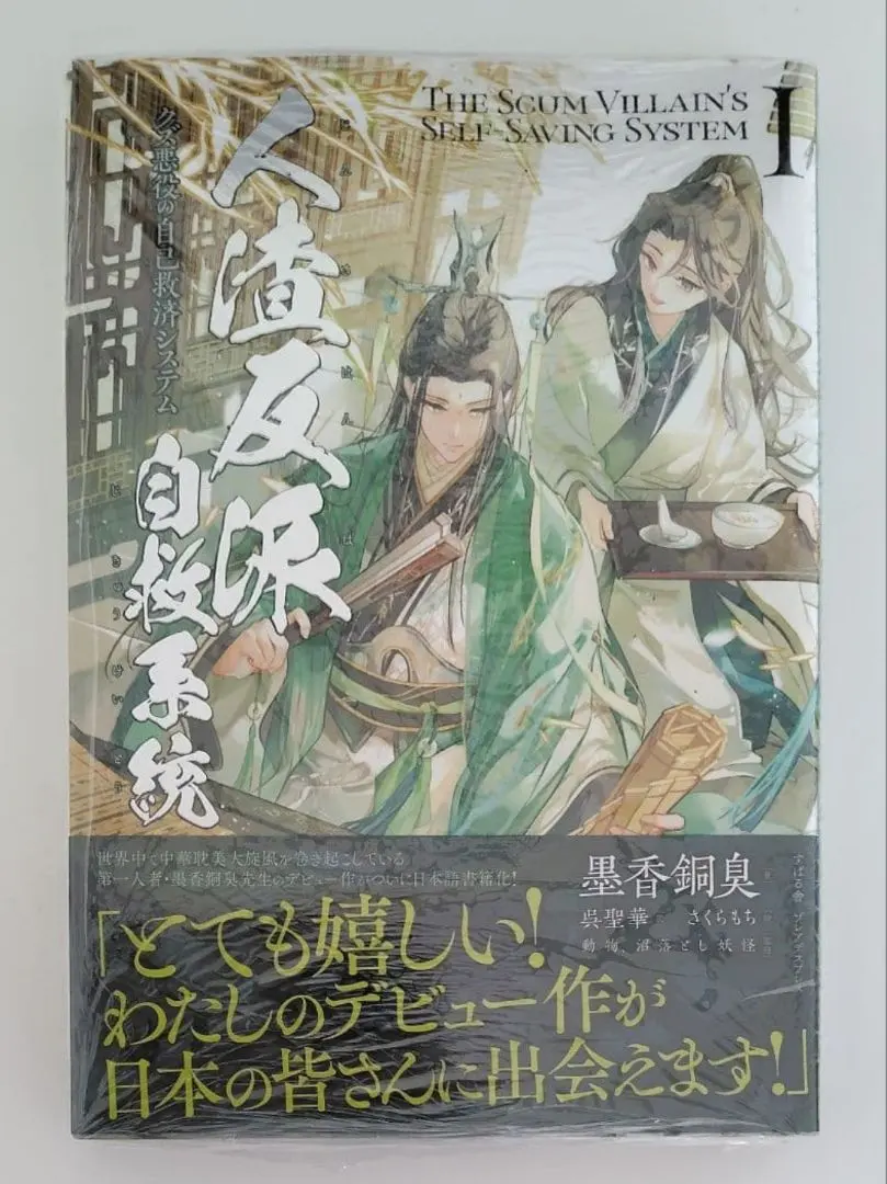 2026年最新】人渣反派自救系統 小説 日本語の人気アイテム - メルカリ