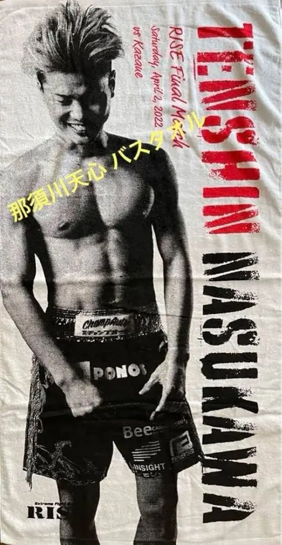 2026年最新】那須川天心 タオルの人気アイテム - メルカリ