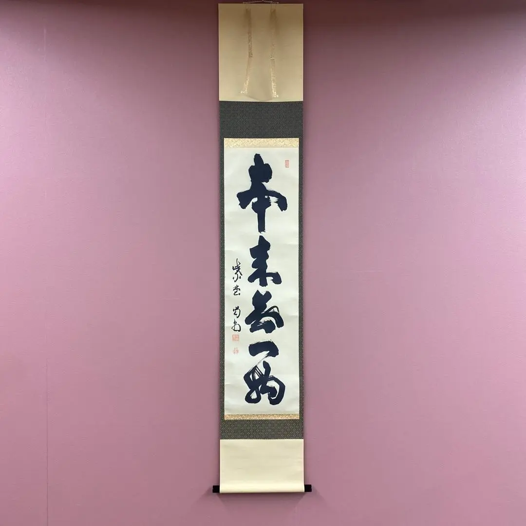 2026年最新】掛軸 本来無一物の人気アイテム - メルカリ