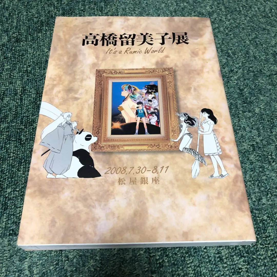 2026年最新】図録 高橋留美子展の人気アイテム - メルカリ