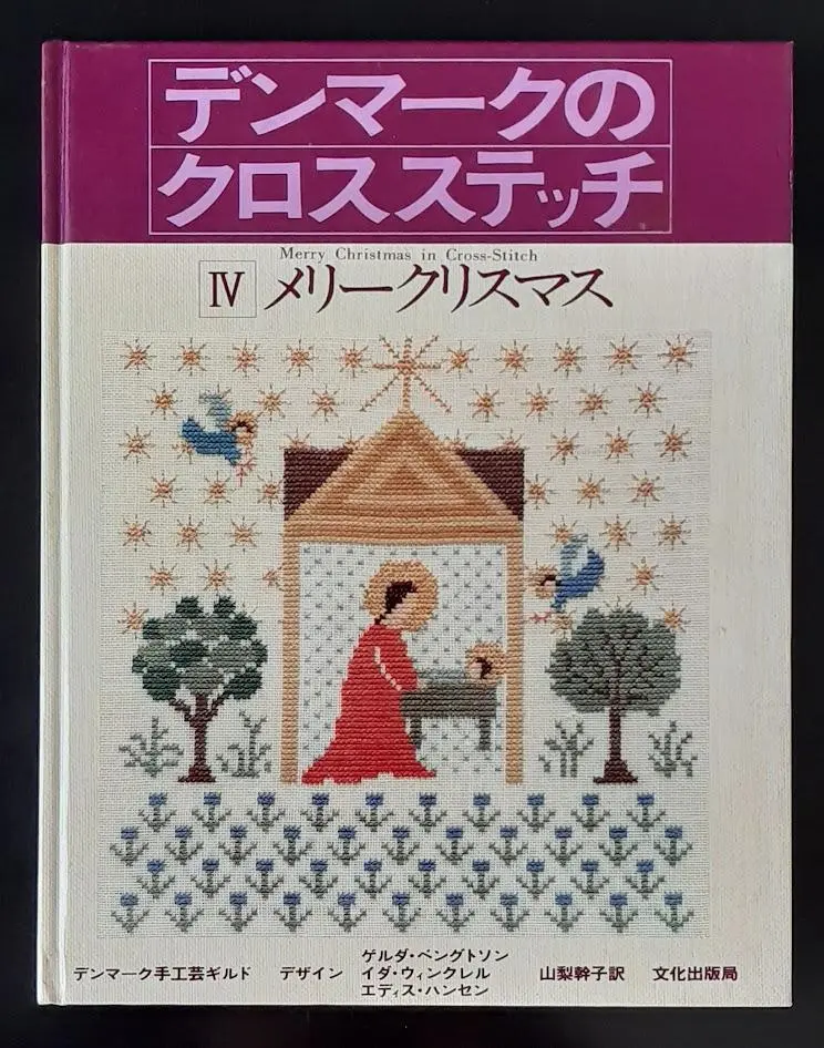 2026年最新】デンマーク クロスステッチ図案集の人気アイテム - メルカリ