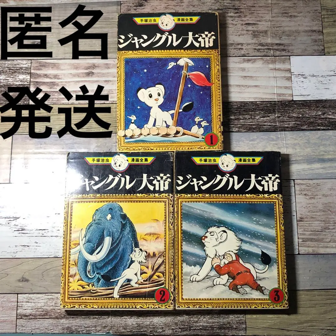 2026年最新】ジャングル大帝 初版の人気アイテム - メルカリ