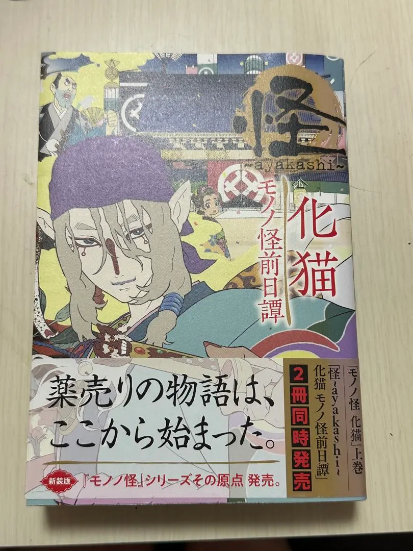 2026年最新】モノノ怪 怪～ayakashi～化猫の人気アイテム - メルカリ
