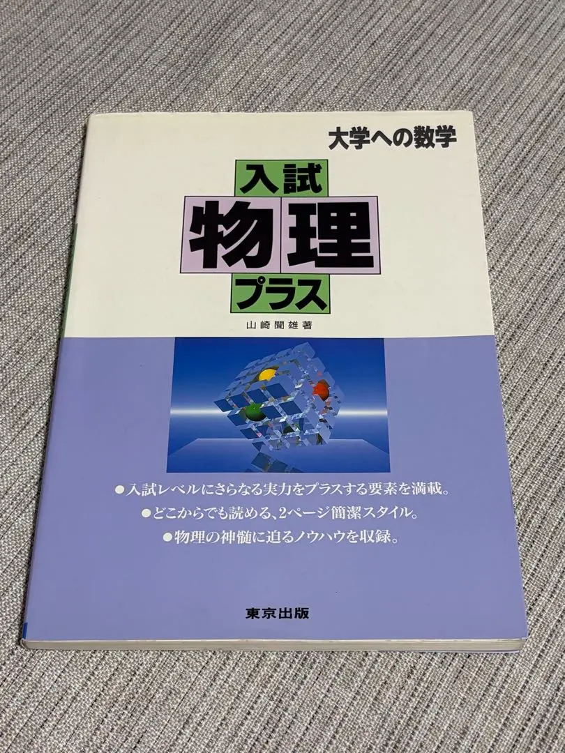 2026年最新】大学入試 必修物理の人気アイテム - メルカリ