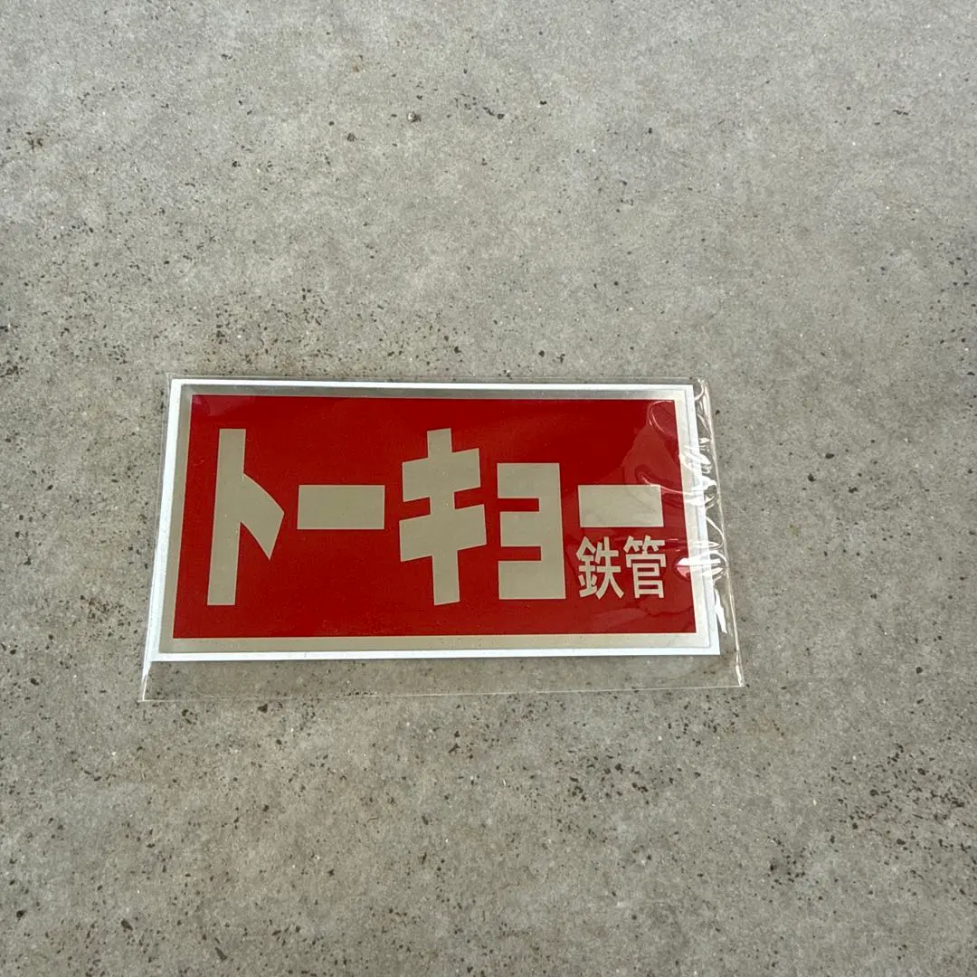 2026年最新】トーキョー鉄管 ステッカーの人気アイテム - メルカリ