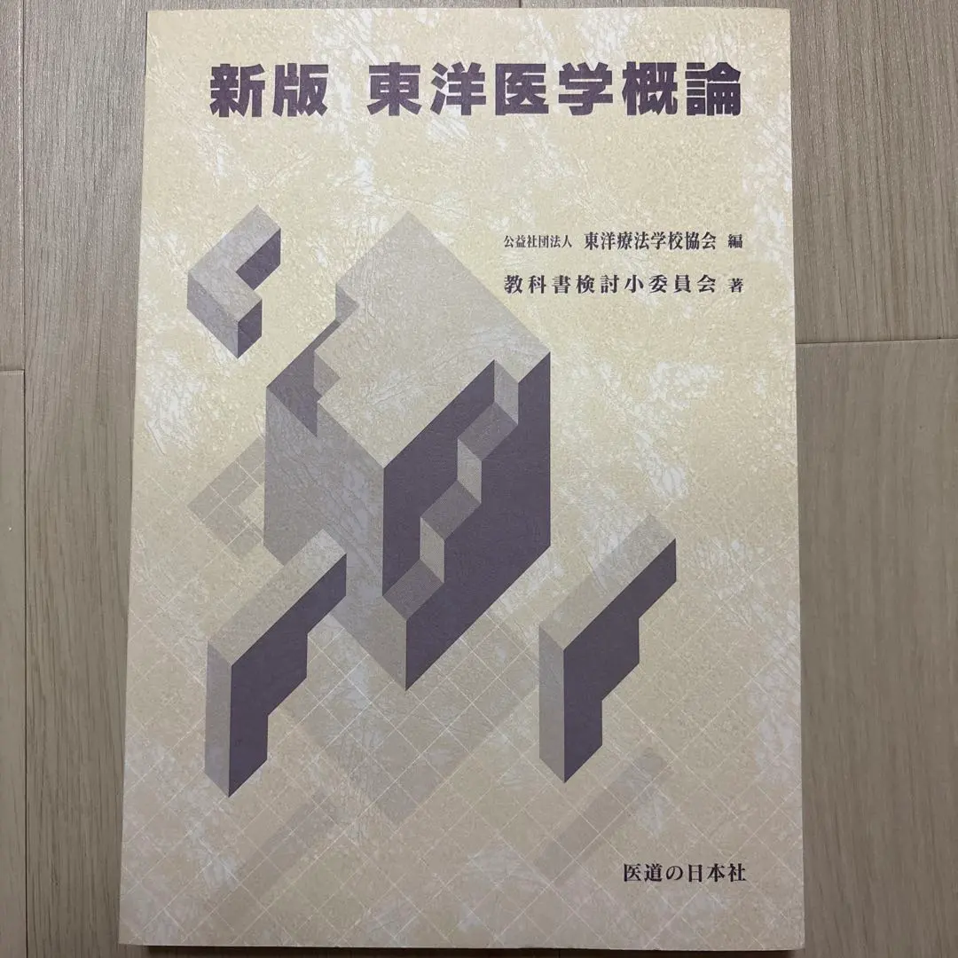 2026年最新】東洋医学概論 東洋医学臨床論問題集の人気アイテム - メルカリ
