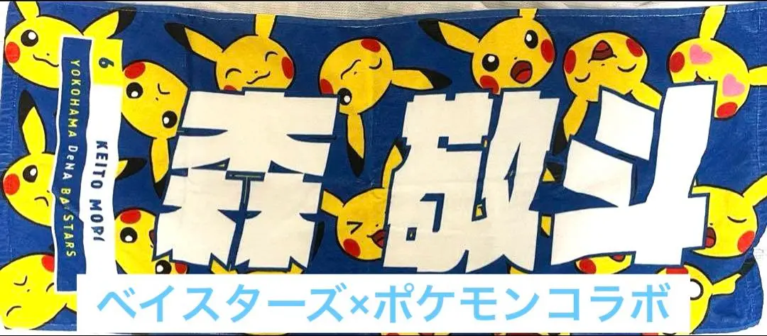 2026年最新】ピカチュウタオル ベイスターズの人気アイテム - メルカリ