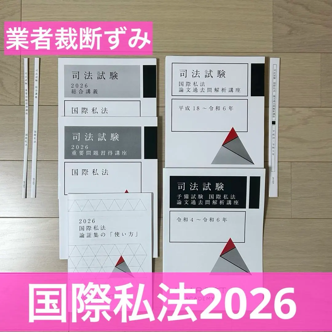 2026年最新】国際私法 過去問の人気アイテム - メルカリ