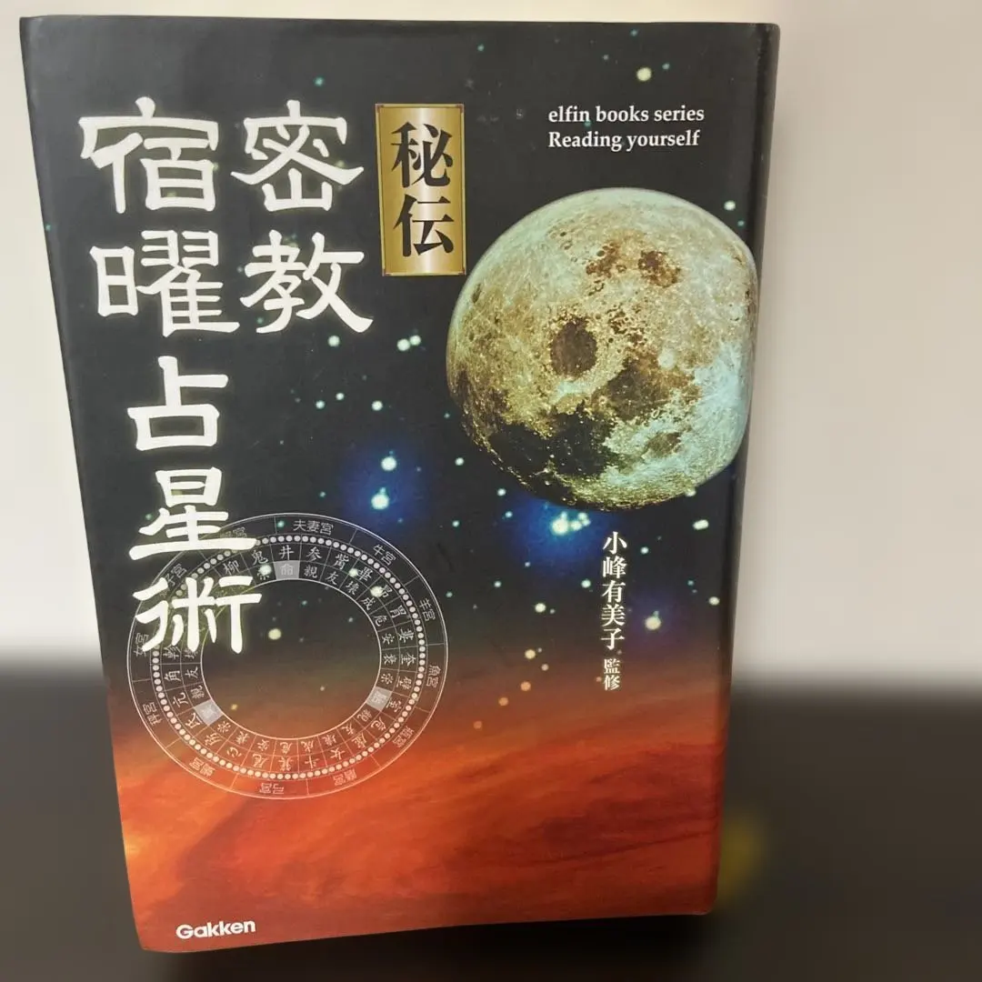 2026年最新】秘伝密教宿曜占星術の人気アイテム - メルカリ