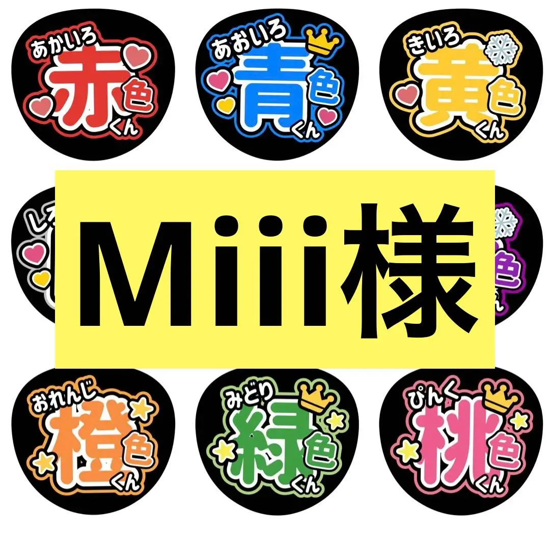 2026年最新】miiうちわ文字の人気アイテム - メルカリ