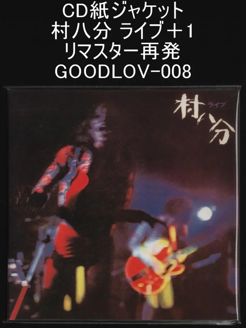 2026年最新】村八分 boxの人気アイテム - メルカリ