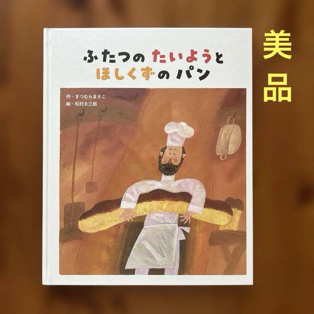 2026年最新】ふたつのたいようとほしくずのパンの人気アイテム - メルカリ