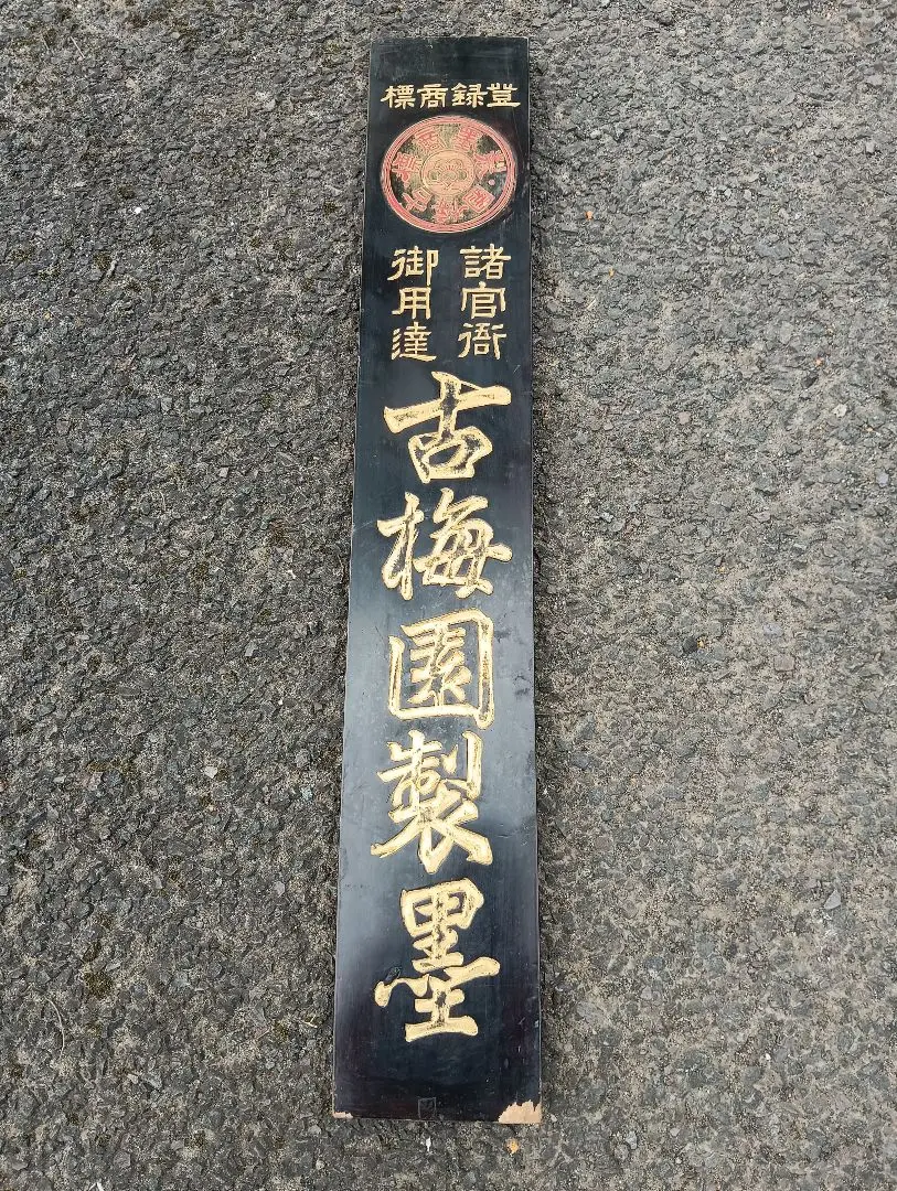 2025年最新】看板 戦前の人気アイテム - メルカリ