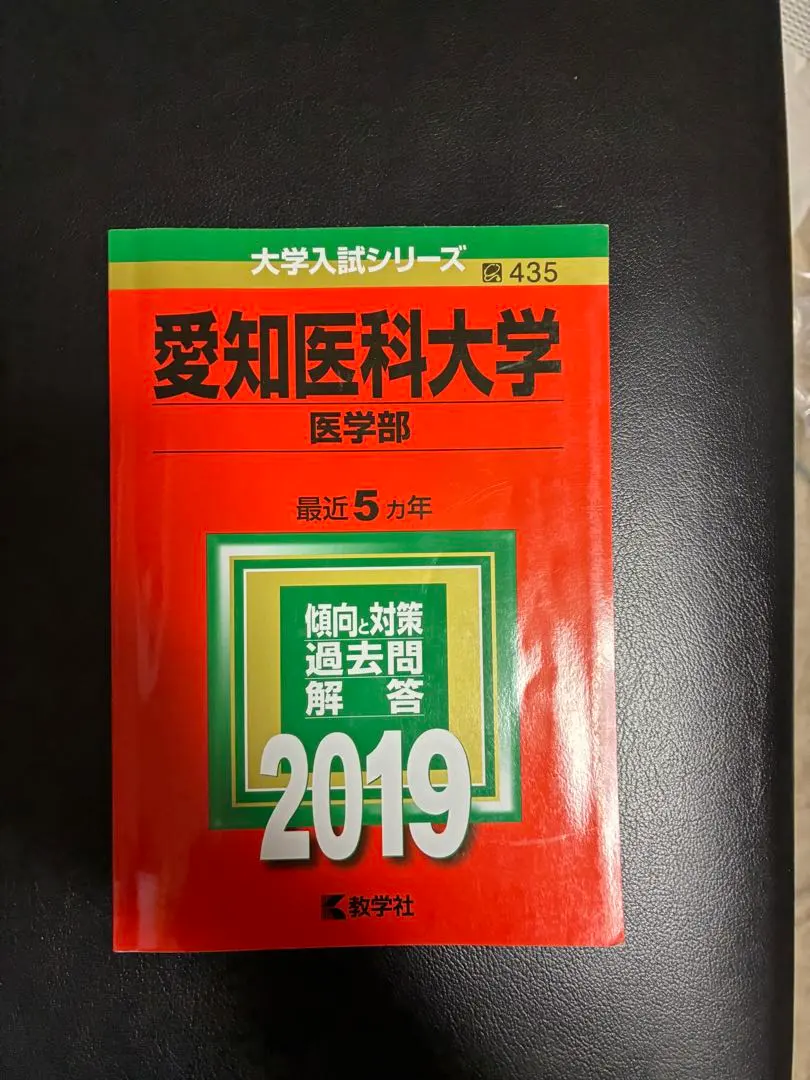 2026年最新】愛知医科大学 赤本の人気アイテム - メルカリ