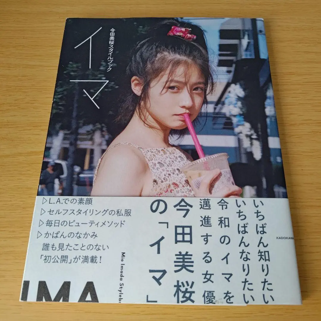 2026年最新】今田美桜スタイルブック イマ [ 今田 美桜 ]の人気