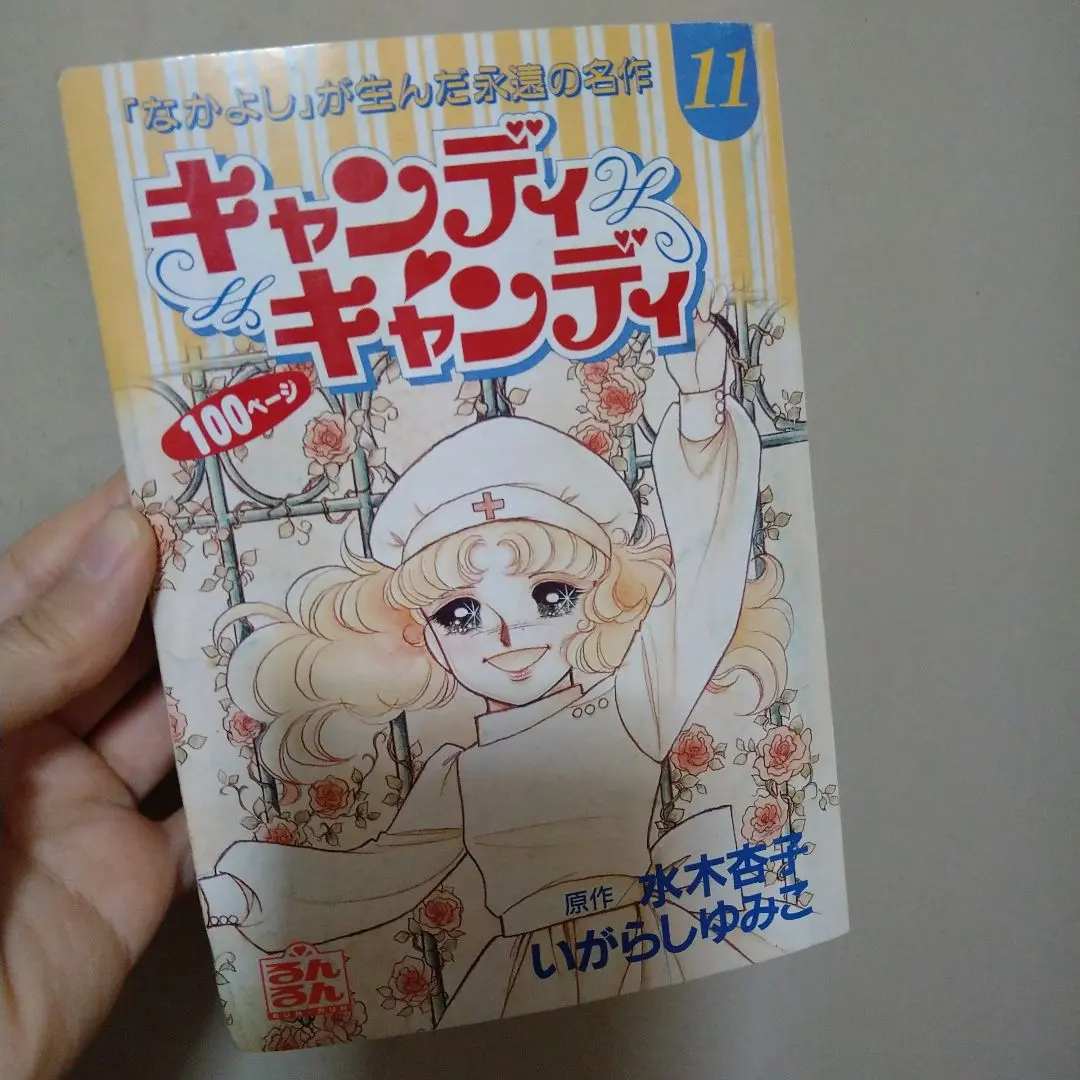 2026年最新】キャンディキャンディ るんるん別冊まんがの人気アイテム