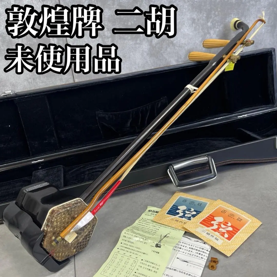 2026年最新】二胡 DUNHUANGの人気アイテム - メルカリ