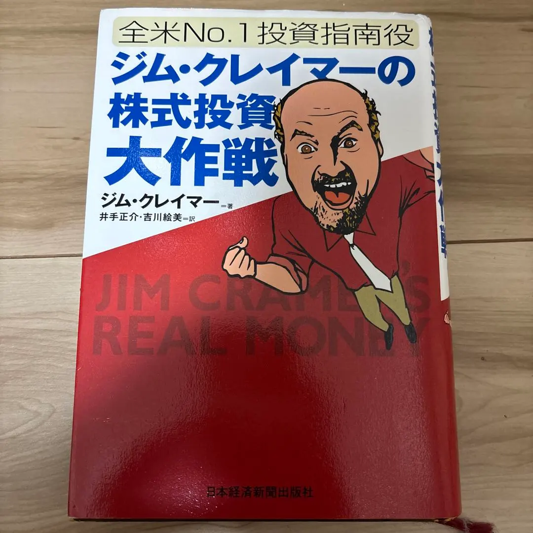 2026年最新】ジム・クレイマーの株式投資大作戦の人気アイテム - メルカリ