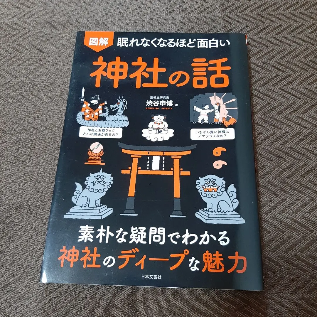 2026年最新】眠れなくなるほど面白い_神社の人気アイテム - メルカリ