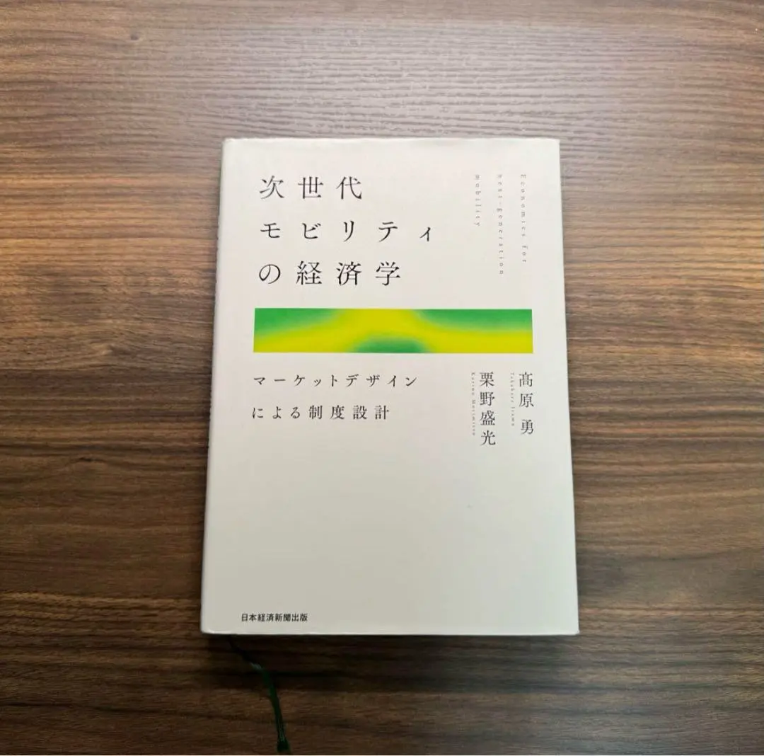 2026年最新】次世代モビリティの経済学の人気アイテム - メルカリ