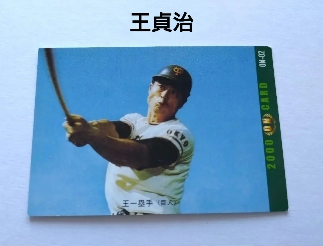 2026年最新】プロ野球カード王貞治1977年の人気アイテム - メルカリ