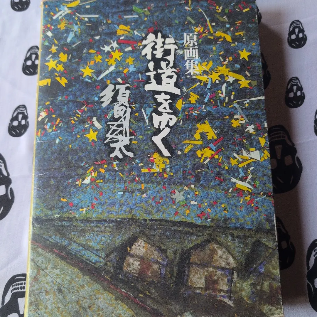2026年最新】須田剋太 街道をゆくの人気アイテム - メルカリ