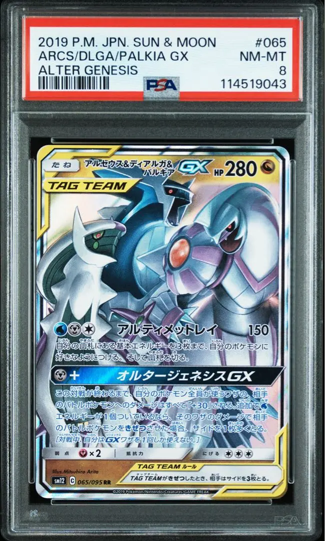 2026年最新】アルセウス&ディアルガ&パルキアgx sa psa10の人気