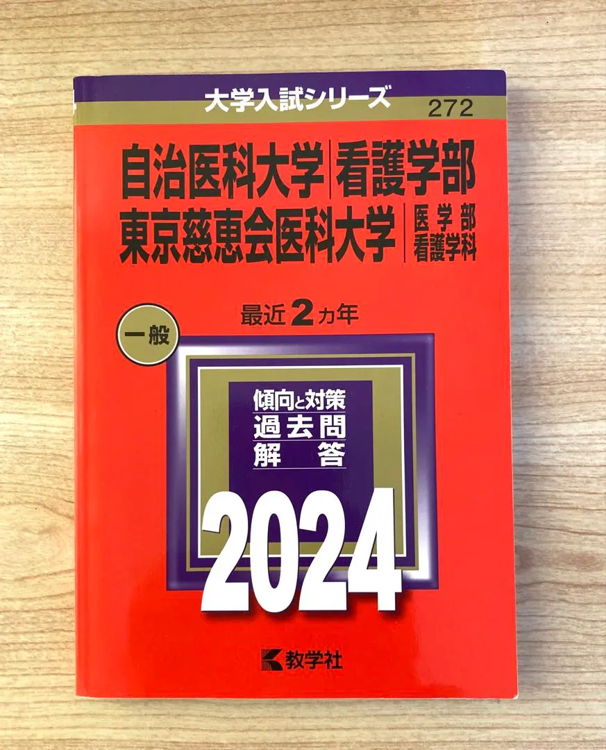 2026年最新】慈恵 看護 赤本の人気アイテム - メルカリ