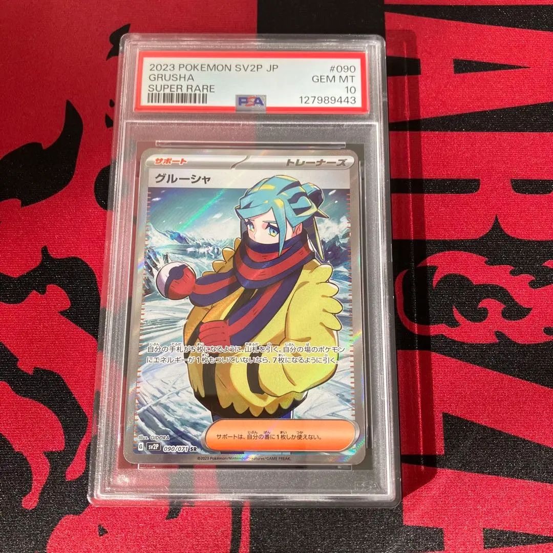 2026年最新】グルーシャ sr psa10の人気アイテム - メルカリ