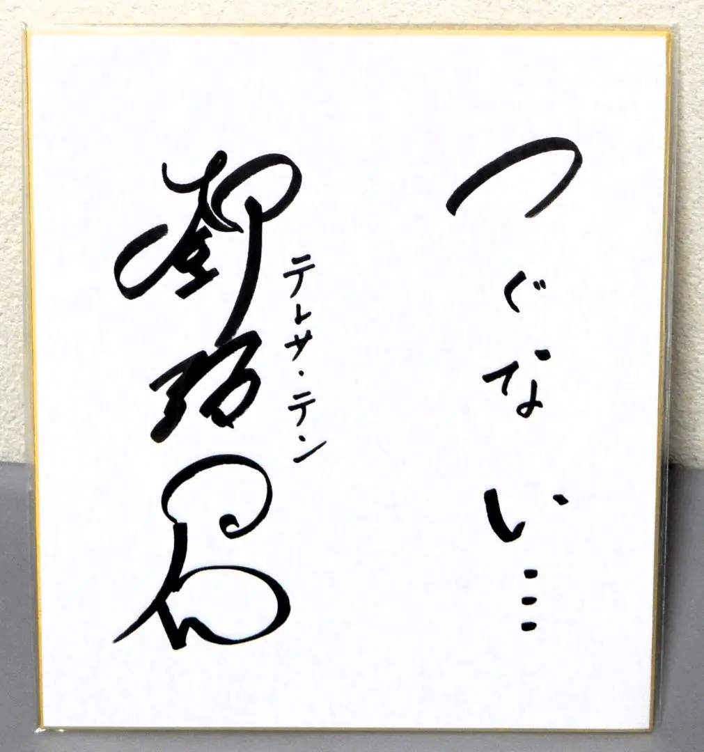 2026年最新】テレサ・テン サインの人気アイテム - メルカリ