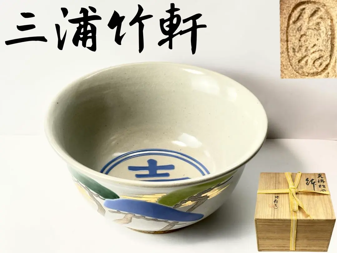 2026年最新】三浦竹軒の人気アイテム - メルカリ