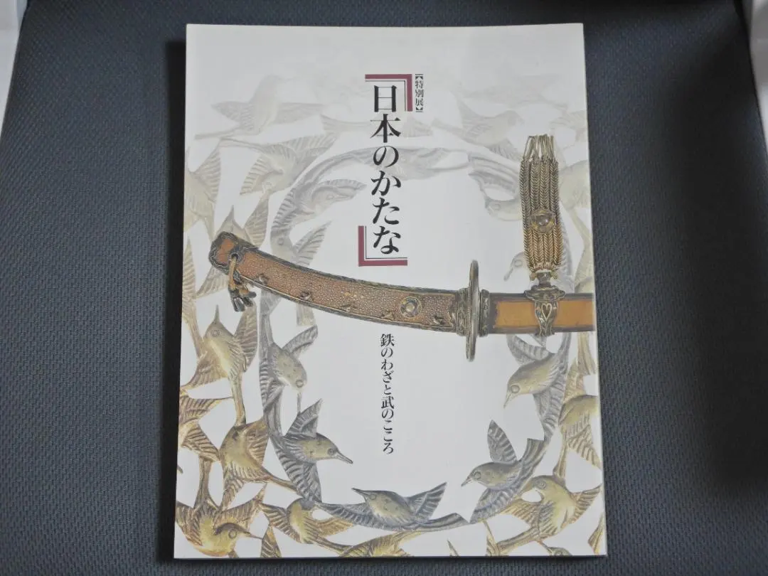 2026年最新】日本のかたな 鉄のわざと武のこころの人気アイテム - メルカリ