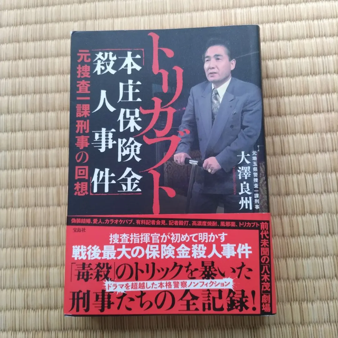 2026年最新】本庄保険金殺人事件の人気アイテム - メルカリ