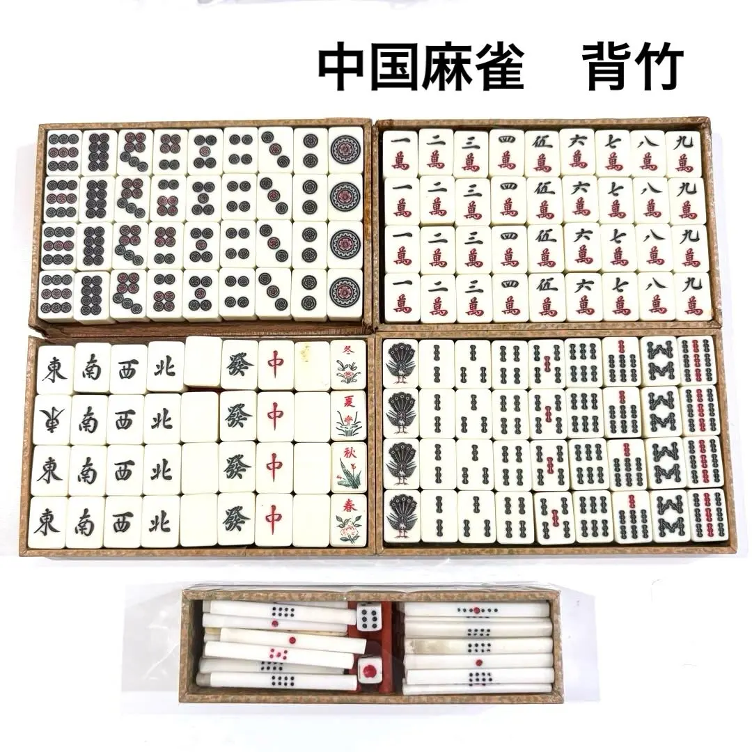 2026年最新】竹牌 中国麻雀の人気アイテム - メルカリ