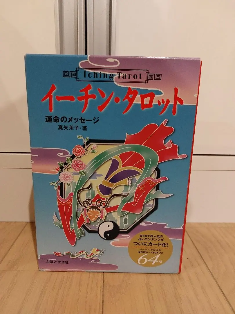 2026年最新】イーチン タロット―運命のメッセージの人気アイテム