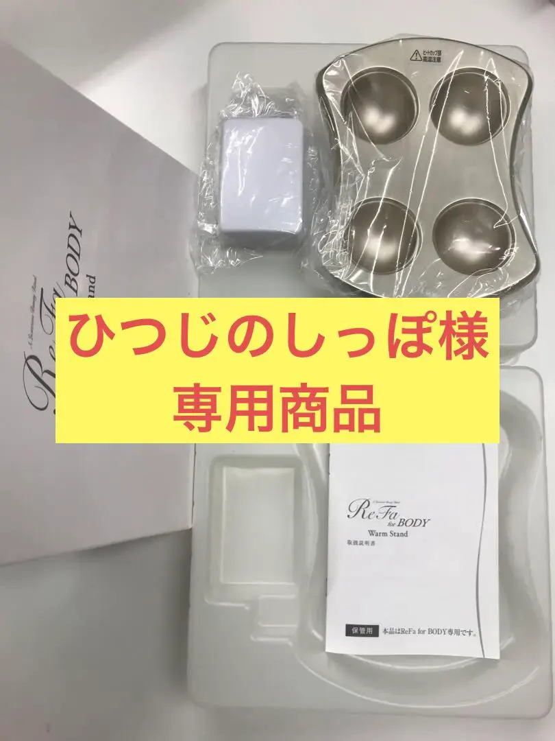 2026年最新】refa body ウォームスタンドの人気アイテム - メルカリ
